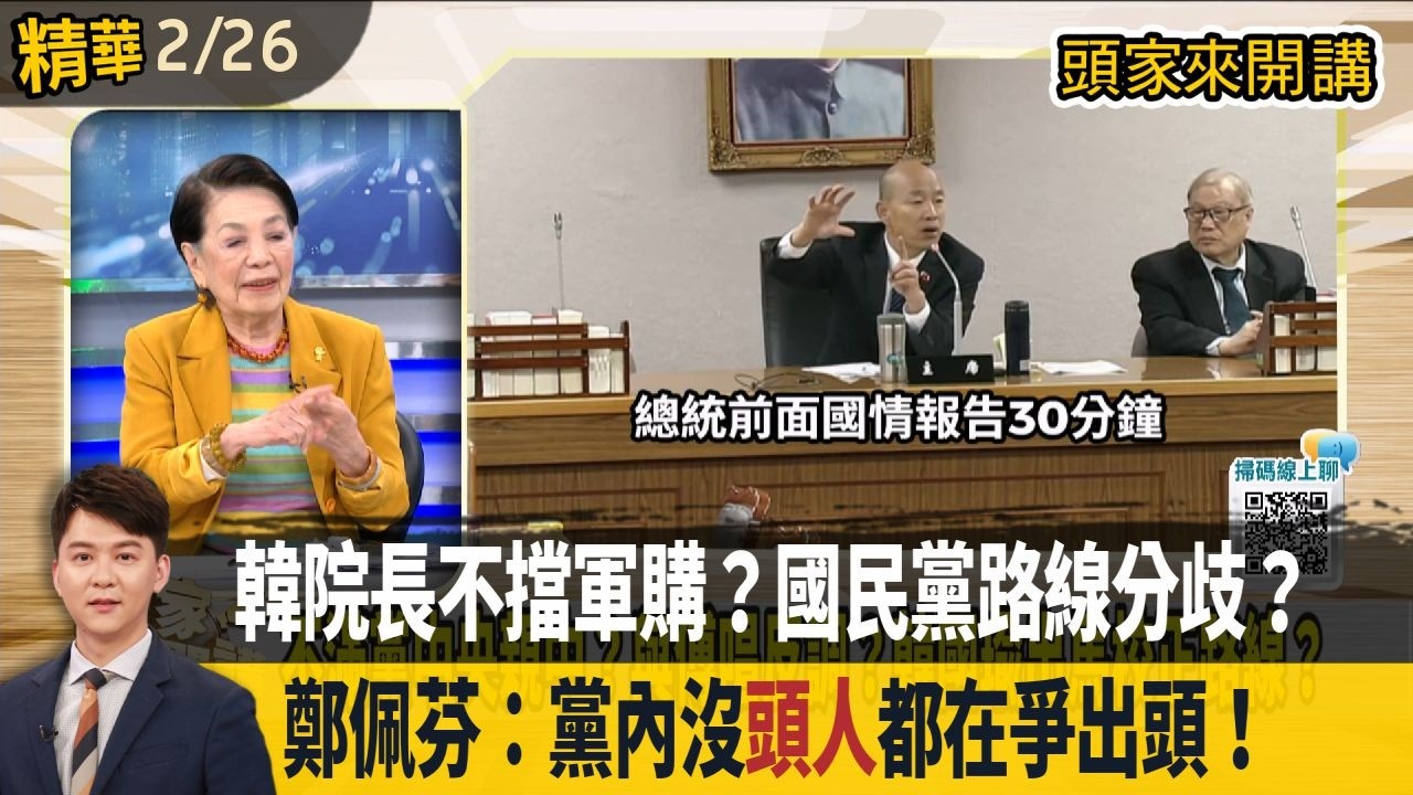 韓院長不擋軍購？國民黨路線分歧？ 鄭佩芬：黨內沒