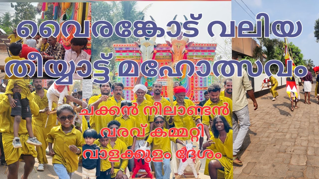 നീ എങ്ങനെയാ വൈരങ്കോട്ലേക്കി പോകുന്നെ 🤣🤣#vlog #youtubevideo #newvideo #vela #famous #malappuram 