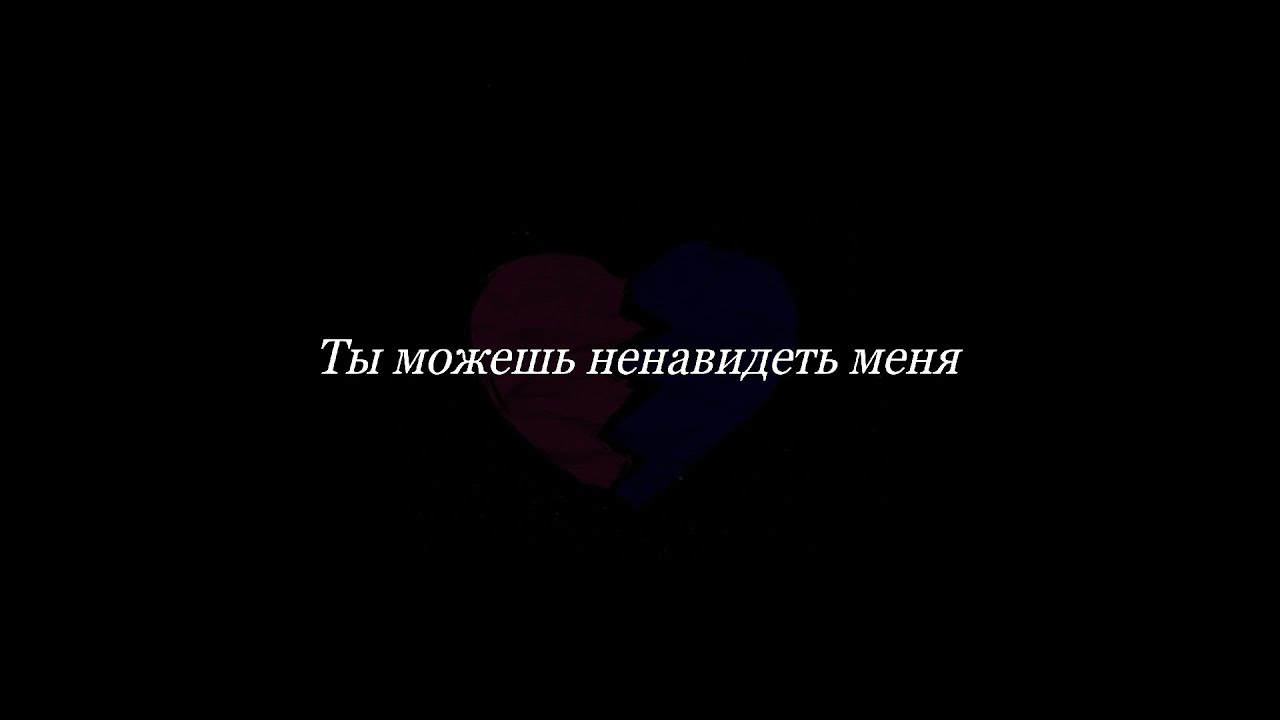 PHYZ - Ты можешь ненавидеть меня