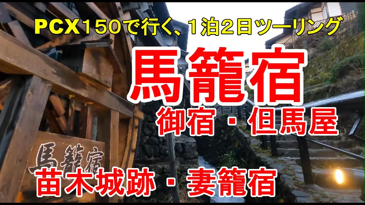 【PCX150 で行く】馬籠宿・妻籠宿・苗木城跡　１泊２日ツーリング