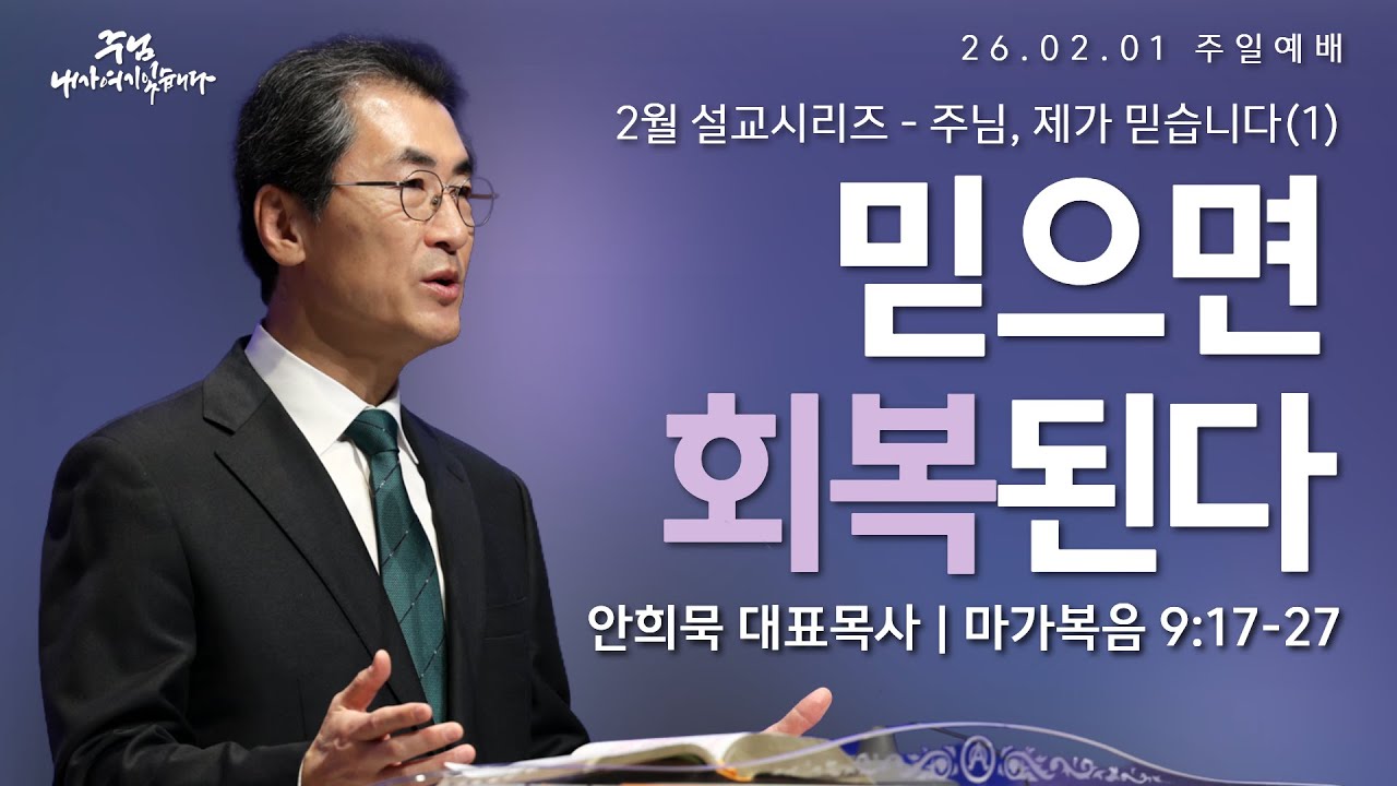 260201-세종꿈의교회 주일2부예배실황-안희묵 대표목사