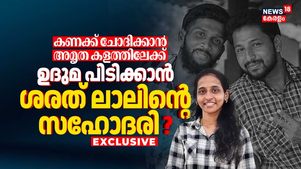 കണക്ക് ചോദിക്കാൻ അമൃത കളത്തിലേക്ക് !  Udma പിടിക്കാൻ Sarath Lalൻ്റെ സഹോദരി ? | Kerala Election