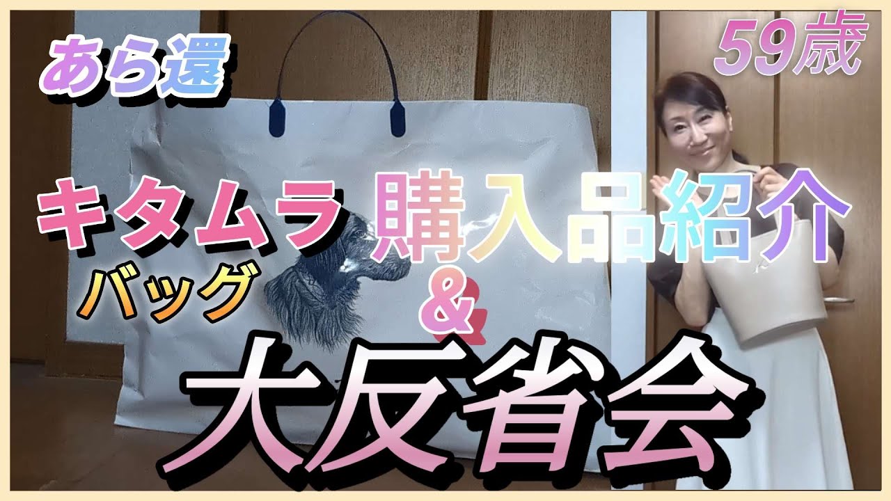 【アラカン購入品紹介】《キタムラのバッグ》ちゃんと反省して‼️