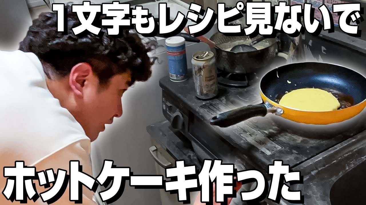 【初挑戦】味だけを頼りに人生初のホットケーキ作りに挑戦！果たして完成するのか？！