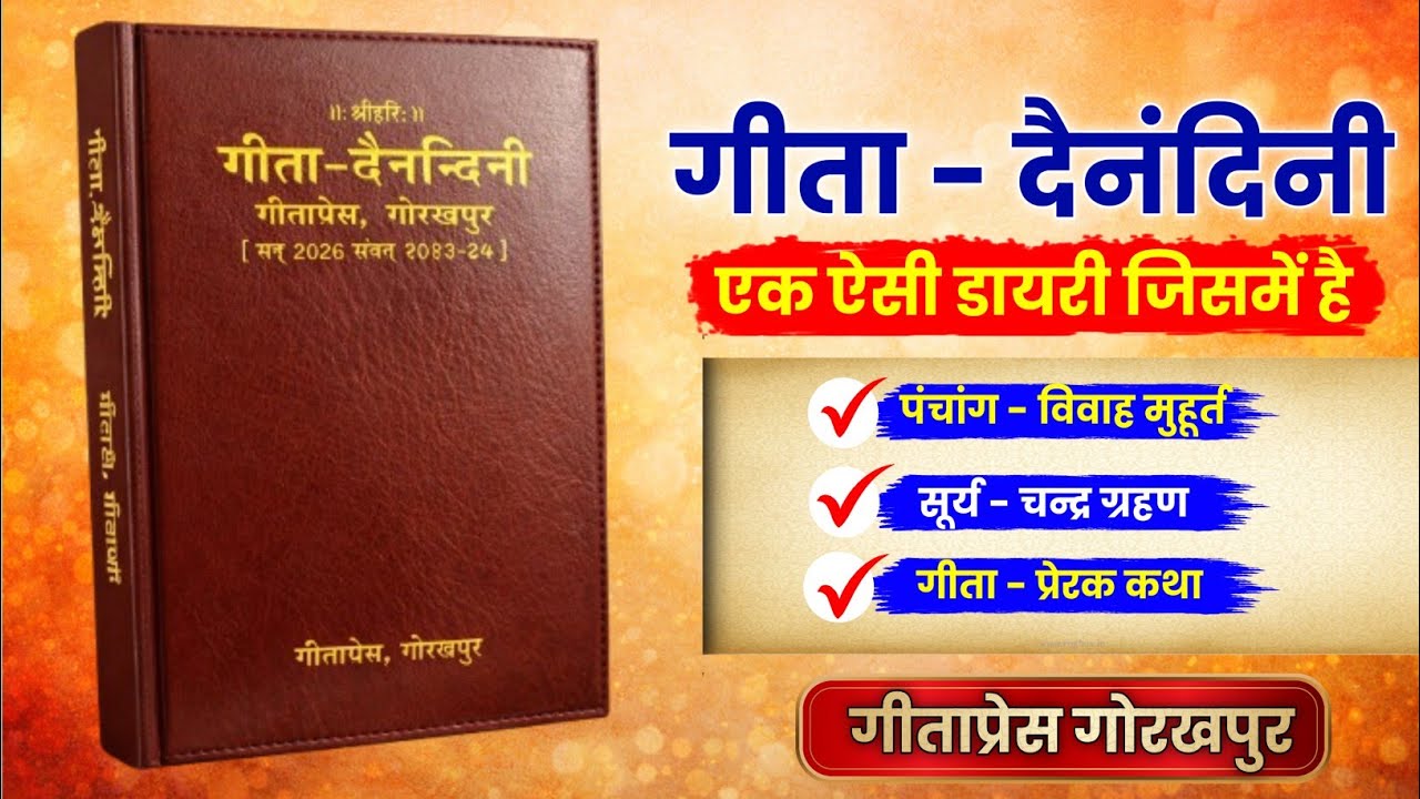 गीता दैनंदिनी - गीताप्रेस गोरखपुर की डायरी Anurag Shastri ji 🕉️🚩