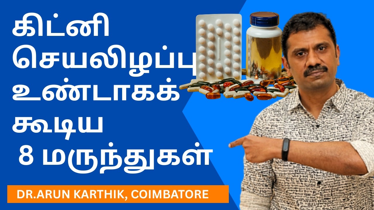 8 COMMON MEDICINES THAT CAN DAMAGE YOUR KIDNEYS | கிட்னி செயலிழப்பு உண்டாகக்கூடிய 8 மருந்துகள்