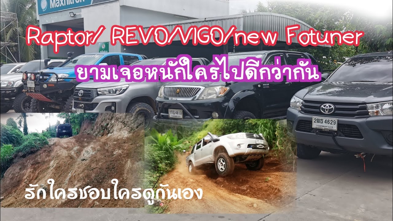 ปีกนกสายฮาร์ดคอร์ Raptor, REVO, VIGO, new fortuner หากเจอสถานการณ์หนักๆ ใครไปดีกว่ากัน