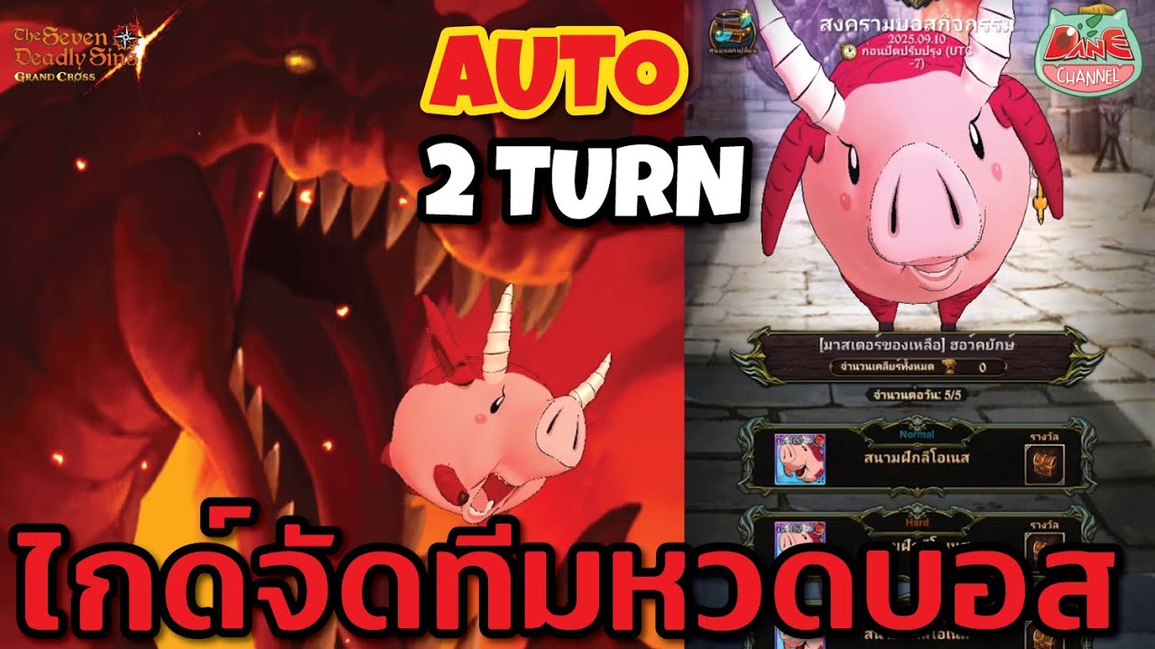 💥[7บาป]💥ฮอร์คยักษ์ 4ทีม สายชิว ออโต้ 2 เทิร์นจบ! #7dsgc