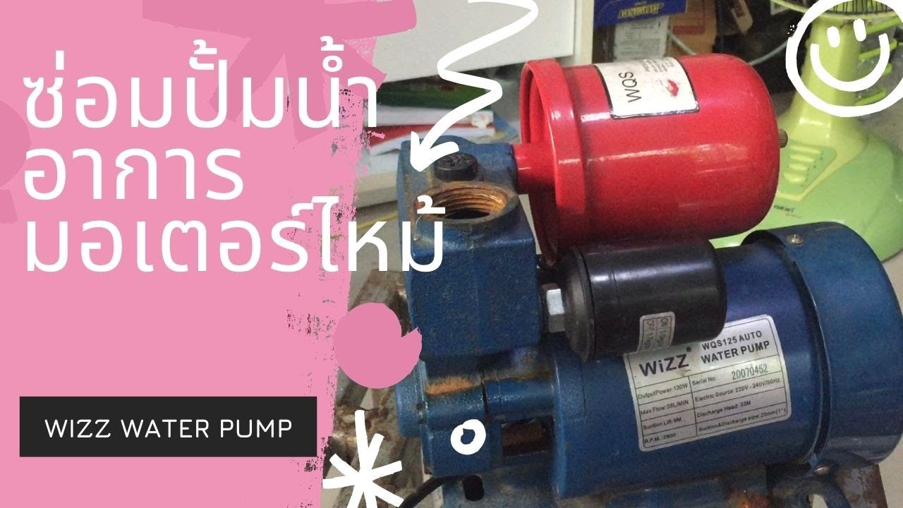 ซ่อมปั้มน้ำอัตโนมัติ อาการมอเตอร์ไหม้  (WIZZ)
