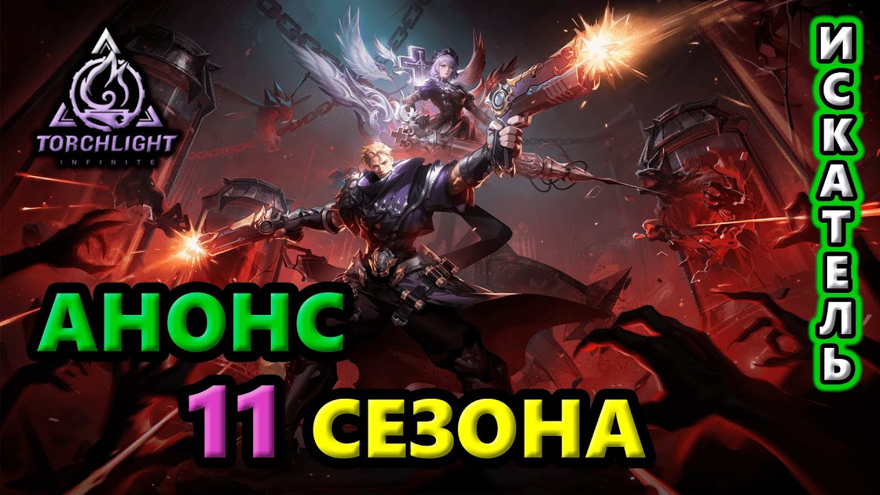 Смотрим АНОНС 11 сезона!🔥Torchlight: Infinite SS11 Vorax
