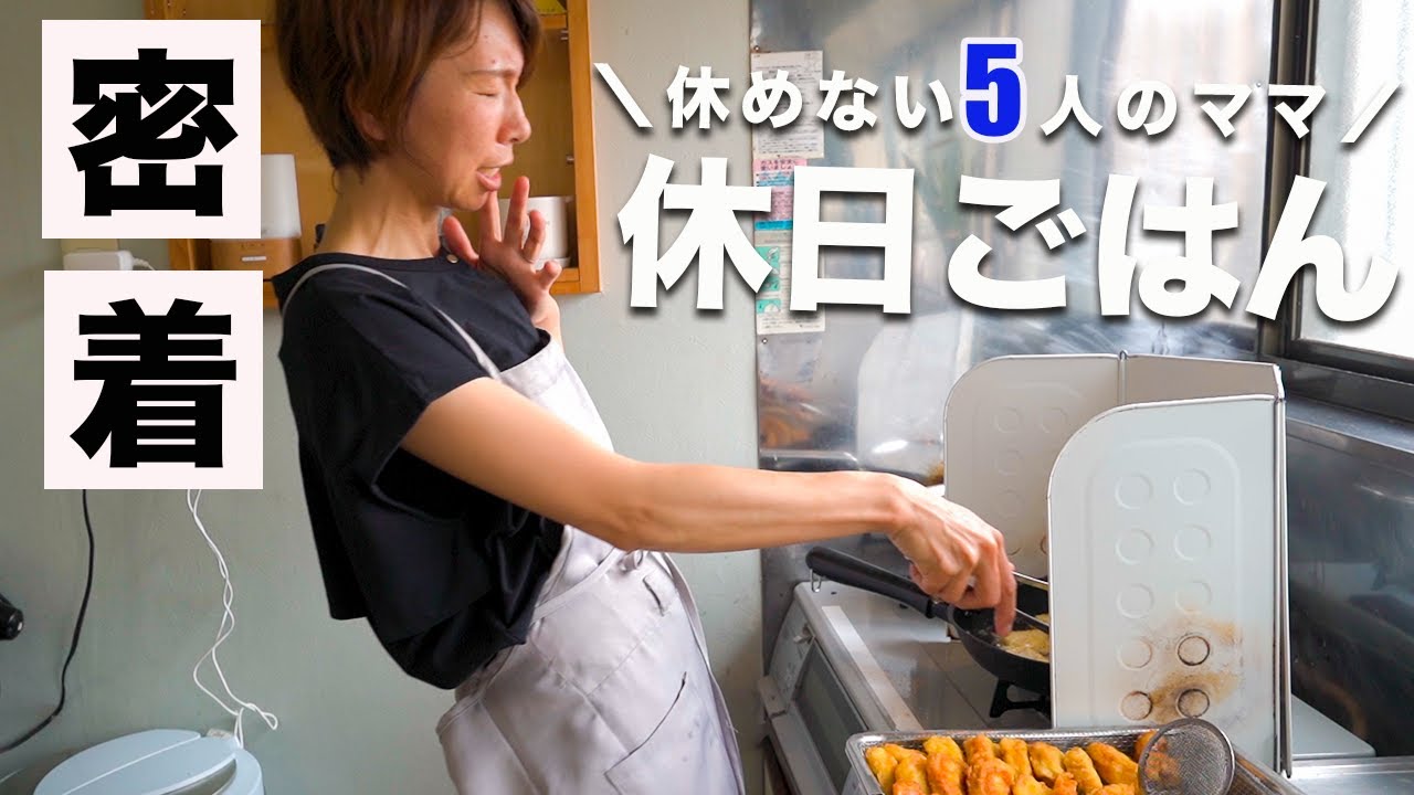 【大家族ご飯】家事と子育てに休みなし｜朝５時から作る休日ご飯
