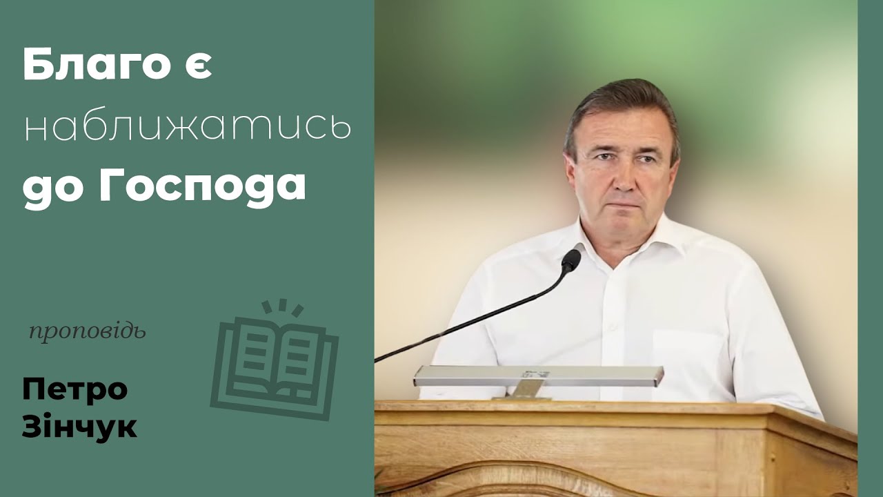 Благо є наближатись до Господа | проповідь | Петро Зінчук