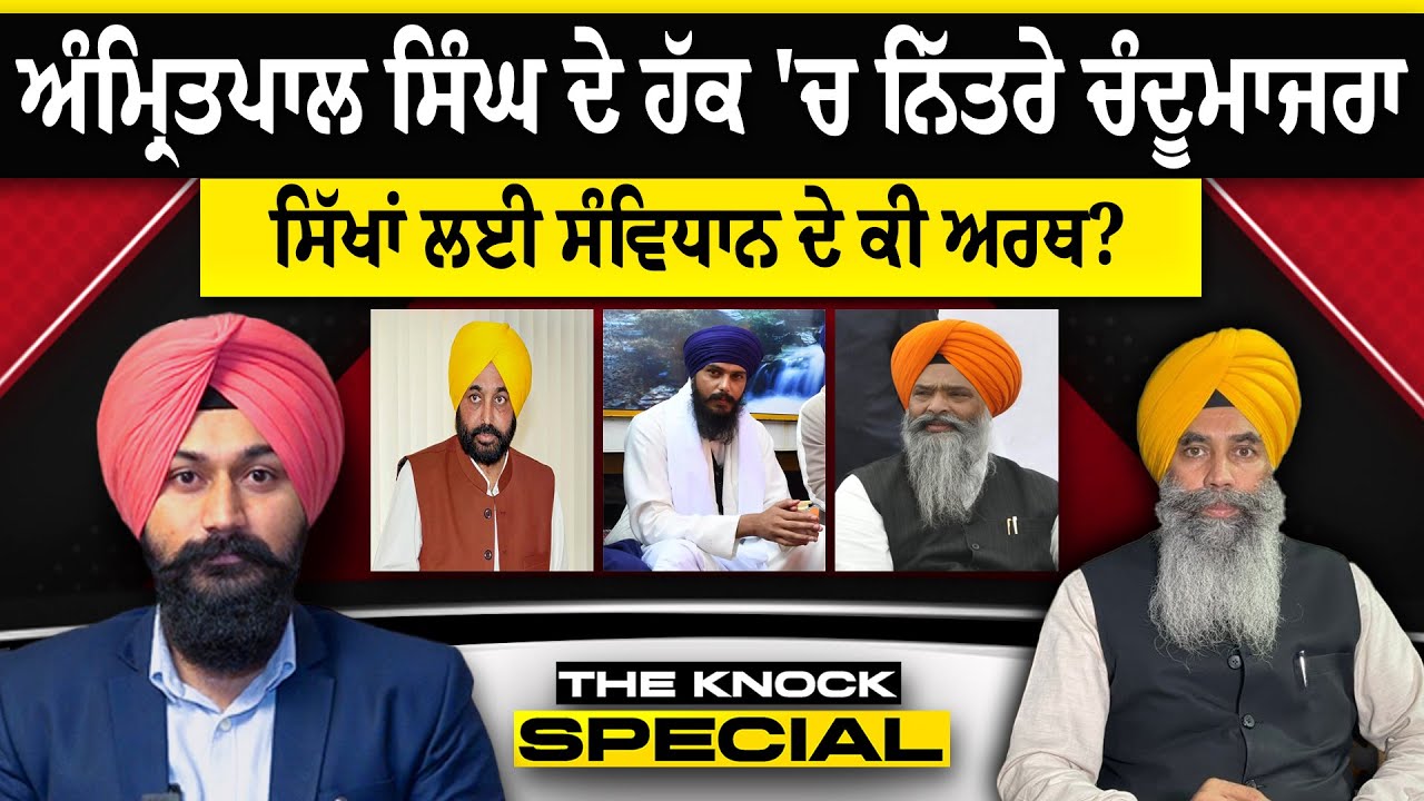 THE KNOCK SPECIAL : ਅੰਮ੍ਰਿਤਪਾਲ ਸਿੰਘ ਦੇ ਹੱਕ 'ਚ ਨਿੱਤਰੇ ਚੰਦੂਮਾਜਰਾ, ਸਿੱਖਾਂ ਲਈ ਸੰਵਿਧਾਨ ਦੇ ਕੀ ਅਰਥ?