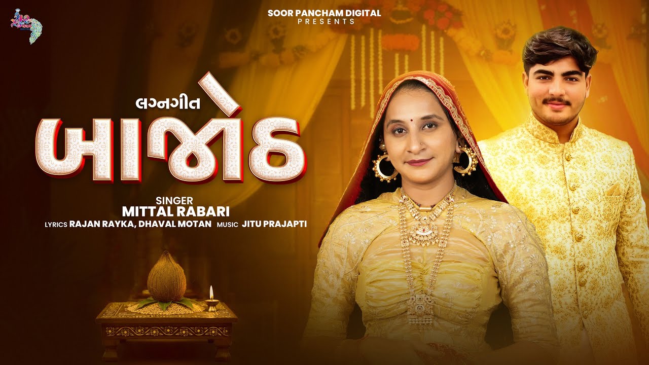 બાજોઠ | Bajoth | Mittal Rabari | New Gujarati Lagna Geet