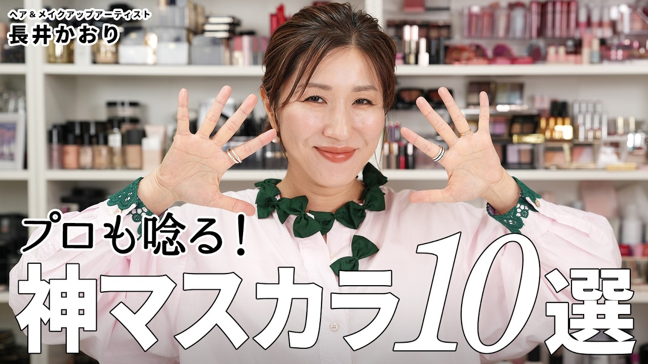 【名品＆愛用】プロが長年愛用する名品マスカラ10選🙌塗り比べてすべてご紹介します！【おすすめマスカラ】