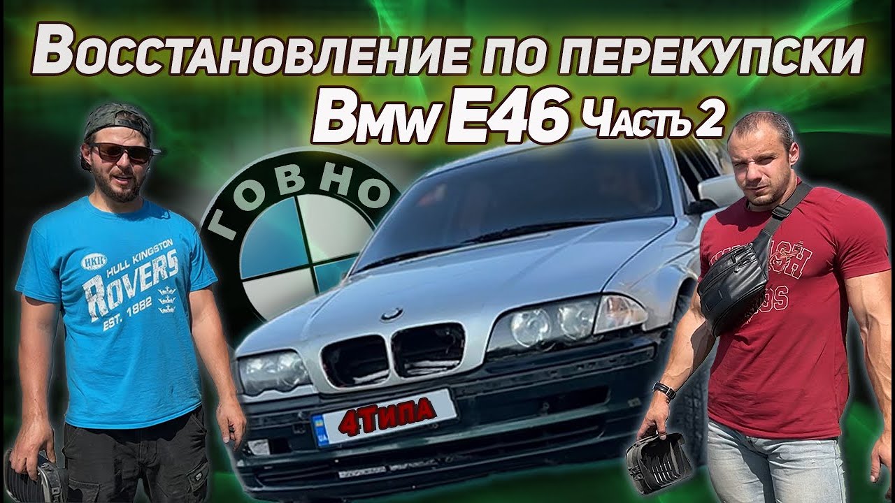 BMW E46. Восстановление по перекупски. Часть 2