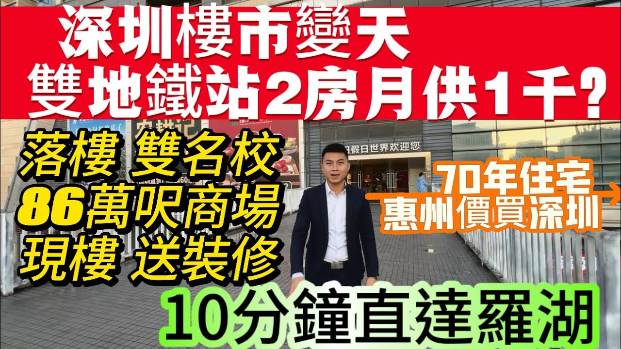 深圳樓市變天？雙地鐵站2房月供1千？【臻和府】落樓雙名校 86萬呎商場 現樓 送裝修|10分鐘直達羅湖|70年產權 惠州價買深圳樓