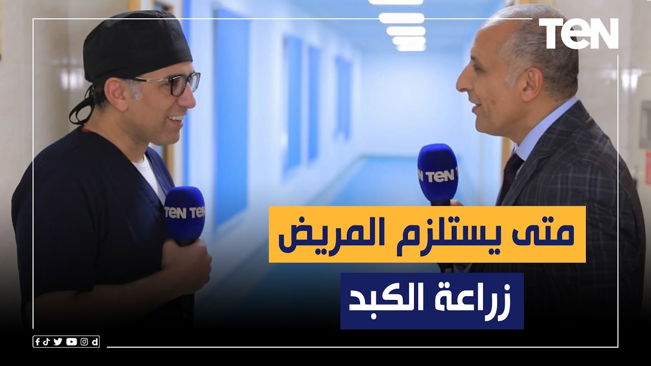 مدير وحدة زراعة الكبد بمستشفى الجوي التخصصي يكشف متى يستلزم المريض زراعة الكبد