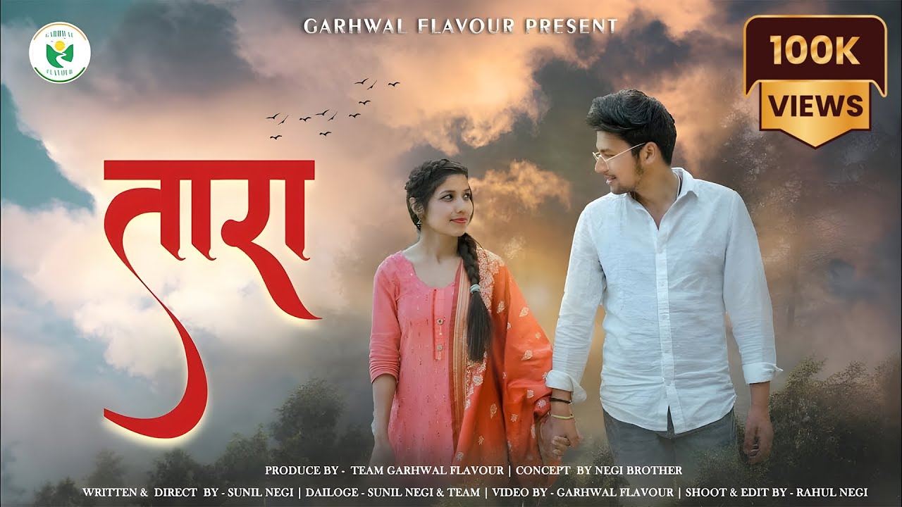Tara ( तारा ) Garhwali Film | Garhwal Flavour | Emotional Garhwali Movie |A Concept By Negi Brother