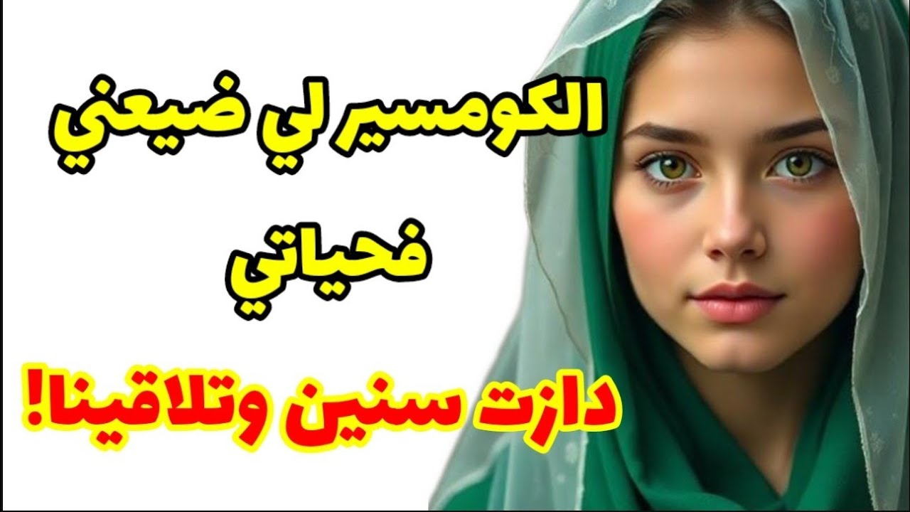 الكوميسير لي دمرلي حياتي ..دازت سنين و تلاقيتو! #قصص_واقعية