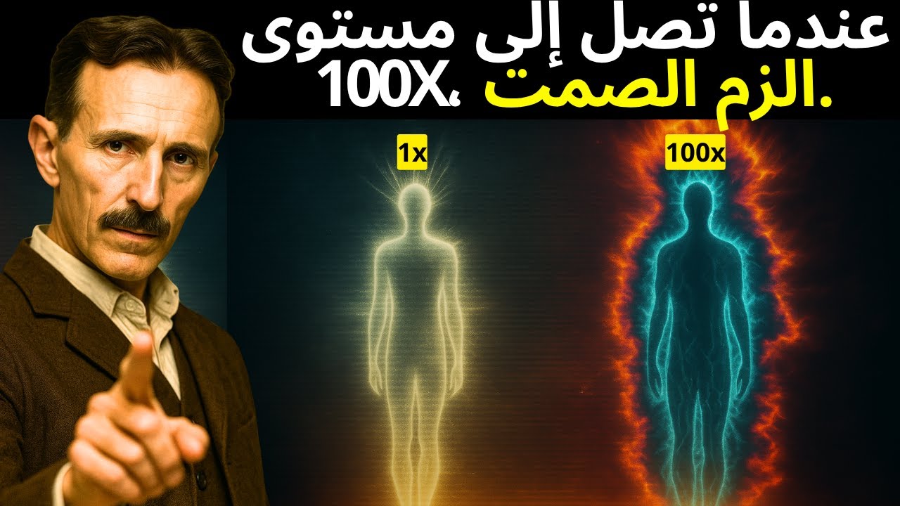كرر هذا مئة مرة، وسيبدأ الكون في التآمر لصالحك. — نيكولا تسلا