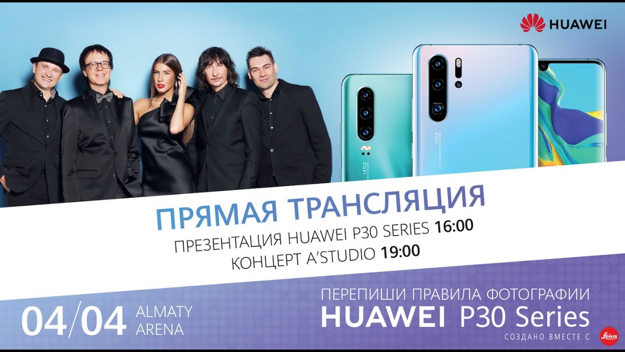 Прямая трансляция презентации Huawei P30 Series