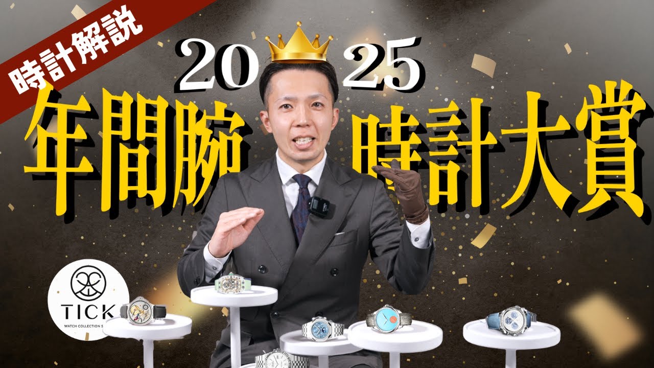 【2025年総まとめ】プロが選ぶ年間ベストウォッチ｜2026年、市場はどう動く？