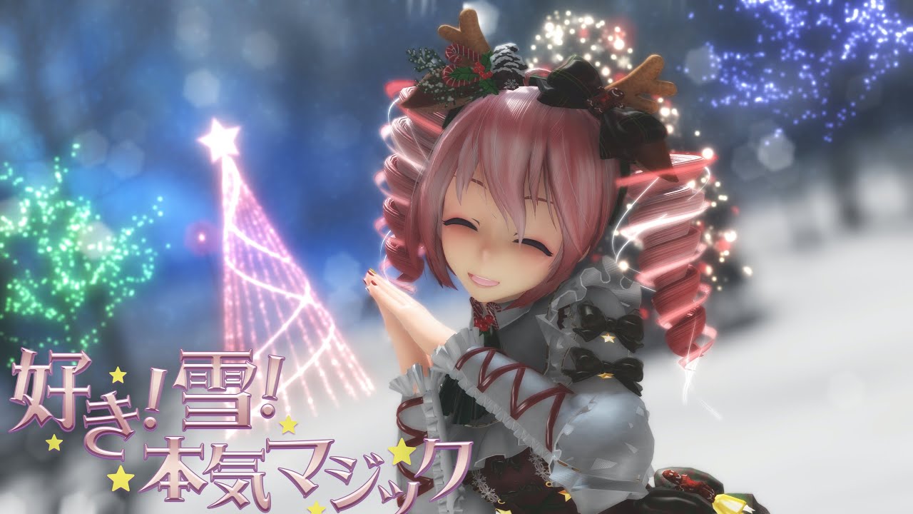 [MMD][重音テト]  「好き！雪！本気マジック」  TDA式改変テトさん