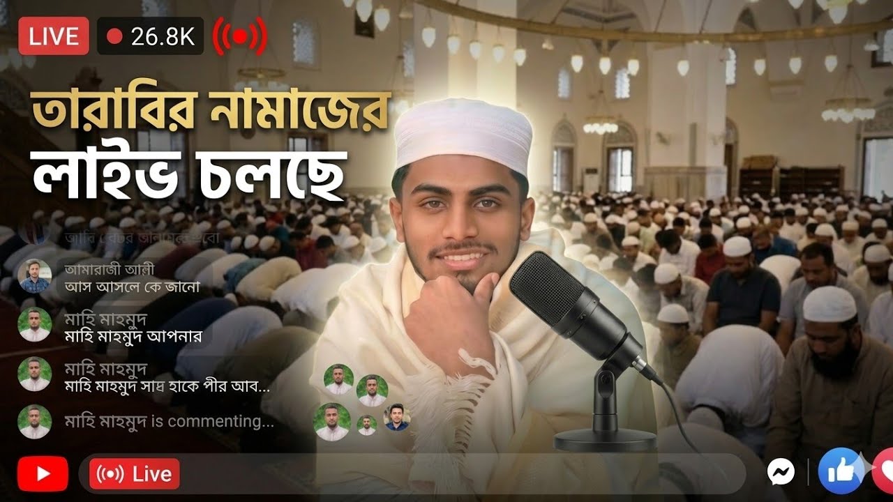 সরাসরি তারাবির নামাজের লাইভ ভিডিও। 