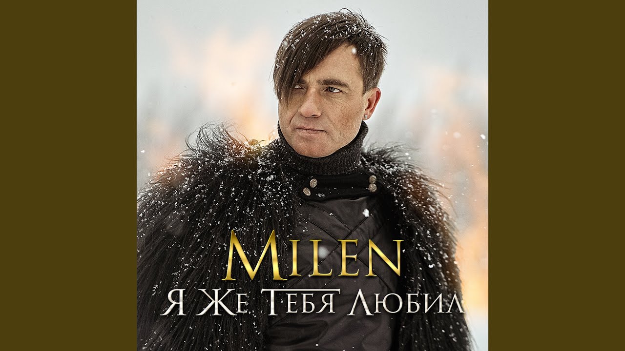 Я же тебя любил