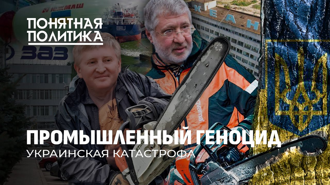 Как грабили Украину: промышленный геноцид, олигархи и 