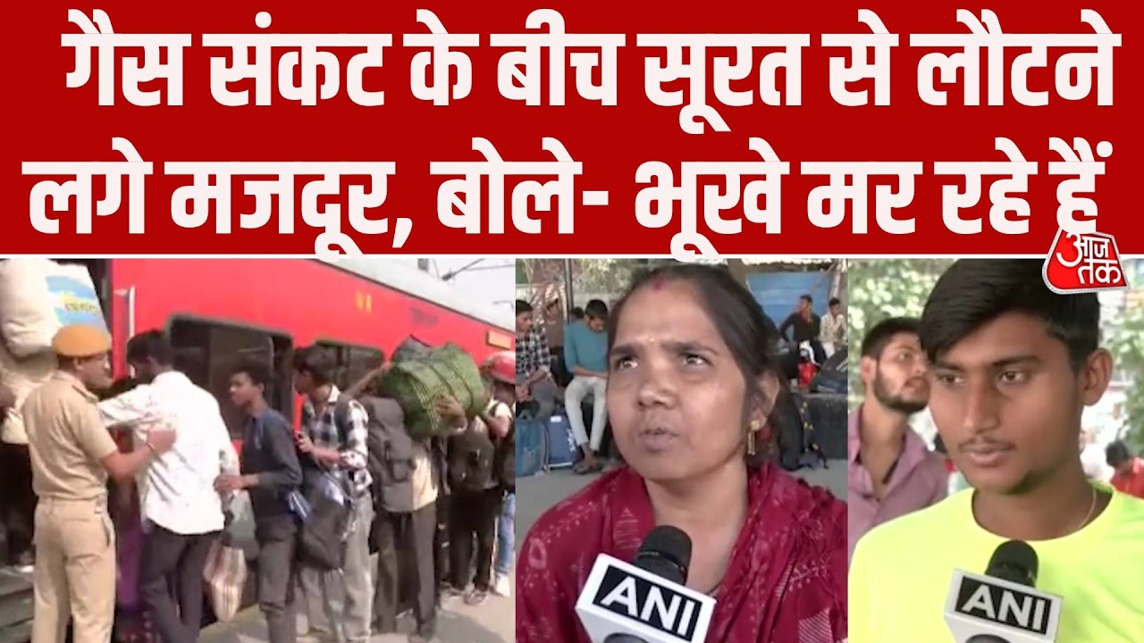 LPG Crisis: गैस की किल्लत के बीच Gujarat के Surat से लौट रहे मजदूर, बोले- खाना नहीं है