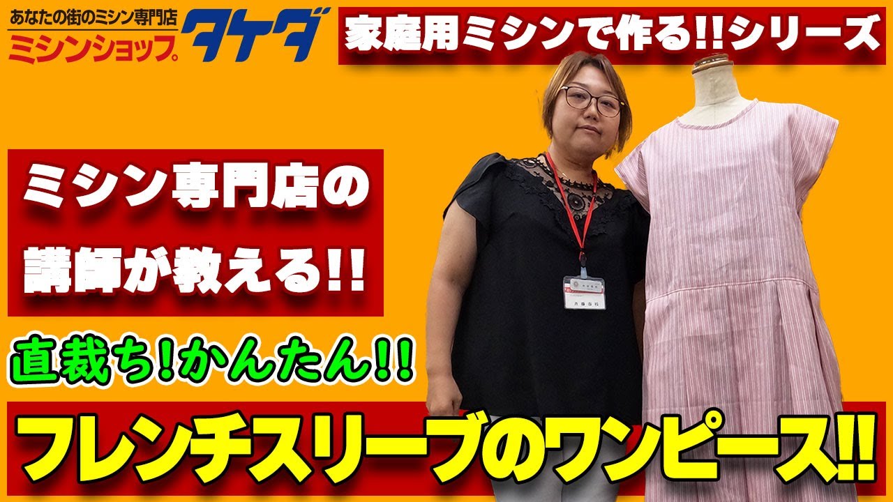 【家庭用ミシンで作る!】型紙なし!直裁ち!フレンチスリーブのかんたんワンピース!!
