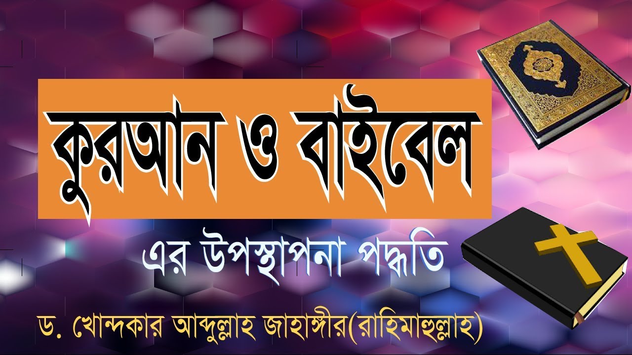 কুরআন ও বাইবেল এর উপস্থাপনা পদ্ধতি