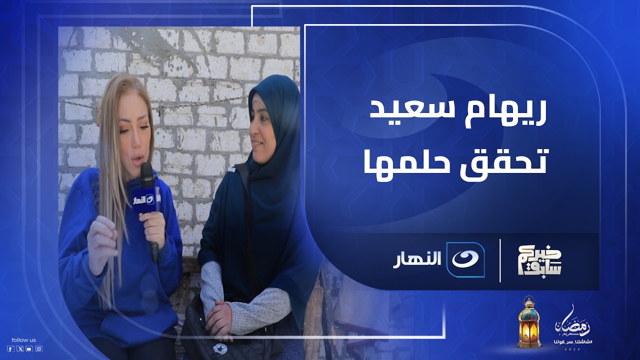 ريهام سعيد تبحث عن سيدة صعيدية لتهديها مبلغ مالي كبير وتحقق حلمها