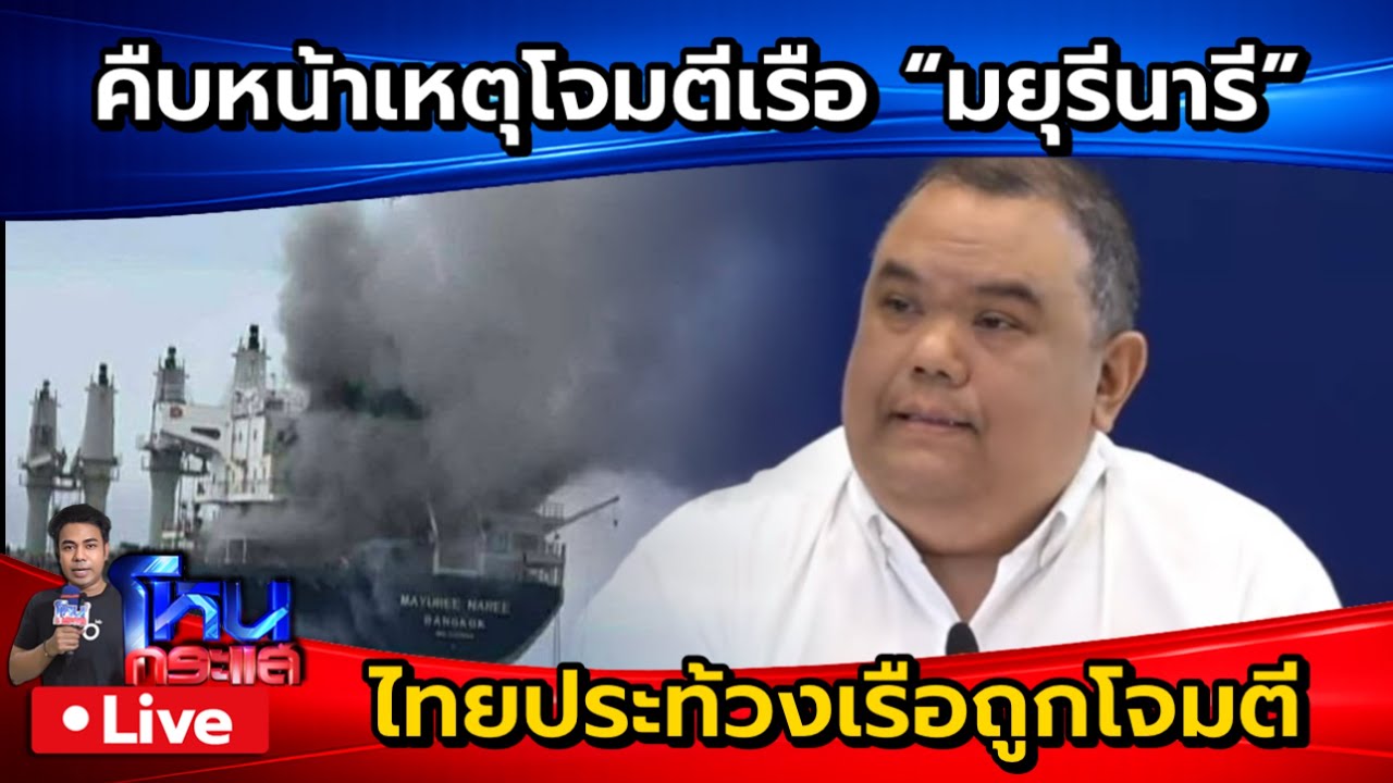 Live คืบหน้าเหตุโจมตี 