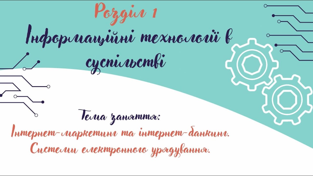 4_Інтернет маркетинг та інтернет банкинг. Системи електронного урядування