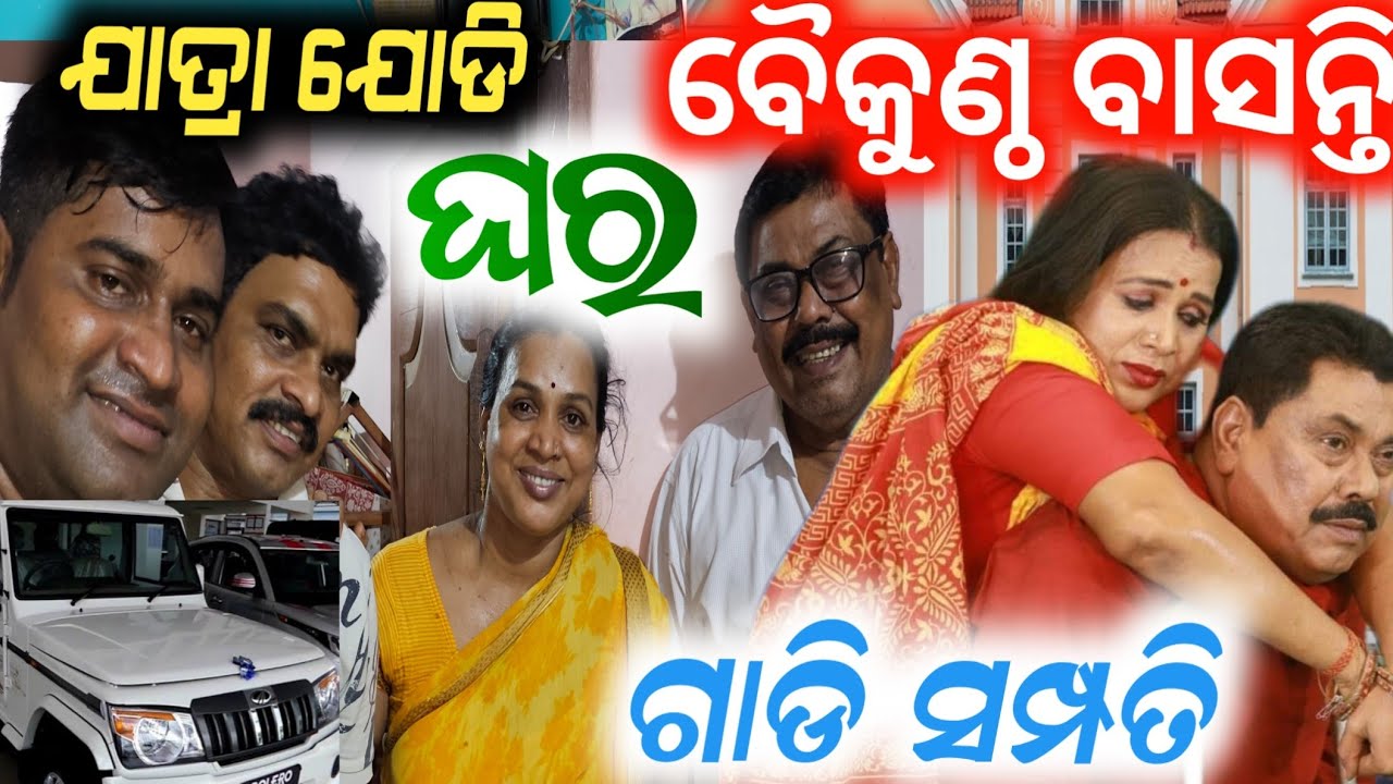 ଯାତ୍ରା ଯୋଡି ବୈକୁଣ୍ଠ ବାସନ୍ତି ଙ୍କ ଘର / baikuntha barik  basanti / anchor Krishna Kumar