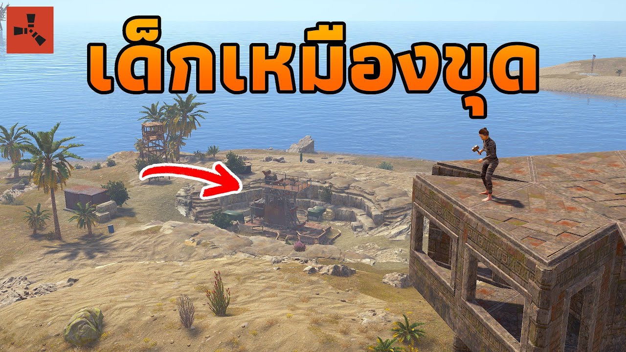 ผมโซโล่ที่ "เหมืองขุดแร่" รุ่นใหญ่มาเยี่ยม... [ RUST ]