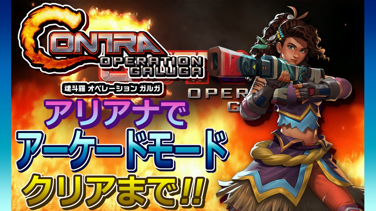 魂斗羅 オペレーション ガルガ アリアナでアーケードモードクリアまで！