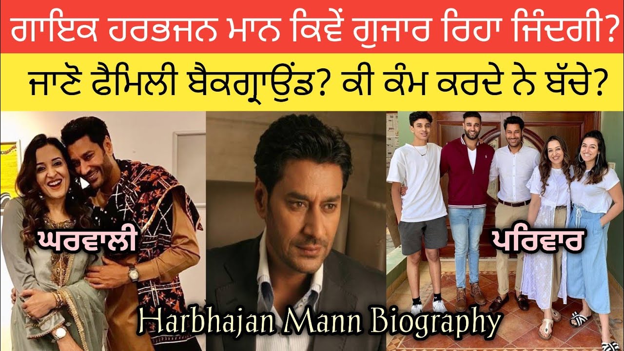 ਹਰਭਜਨ ਮਾਨ ਕਿਵੇਂ ਗੁਜਾਰ ਰਿਹਾ ਜਿੰਦਗੀ? ਜਾਣੋ ਪਤਨੀ ਤੇ ਬੱਚਿਆਂ ਬਾਰੇ? Harbhajan Mann Biography | Family | Age