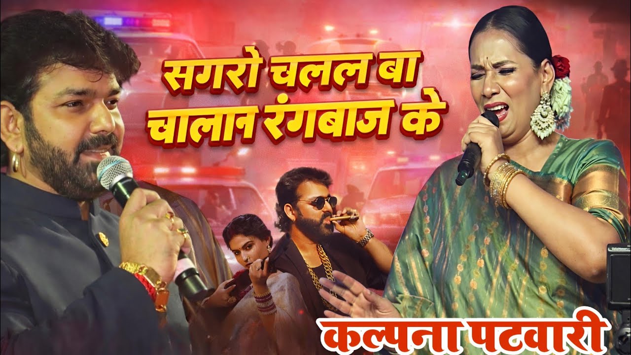 राजा रंगबाज ~ पवन सिंह का गाना गाया #कल्पना पटवारी ने | Rangbaaz Raja | Kalpana Patowary Stage Show