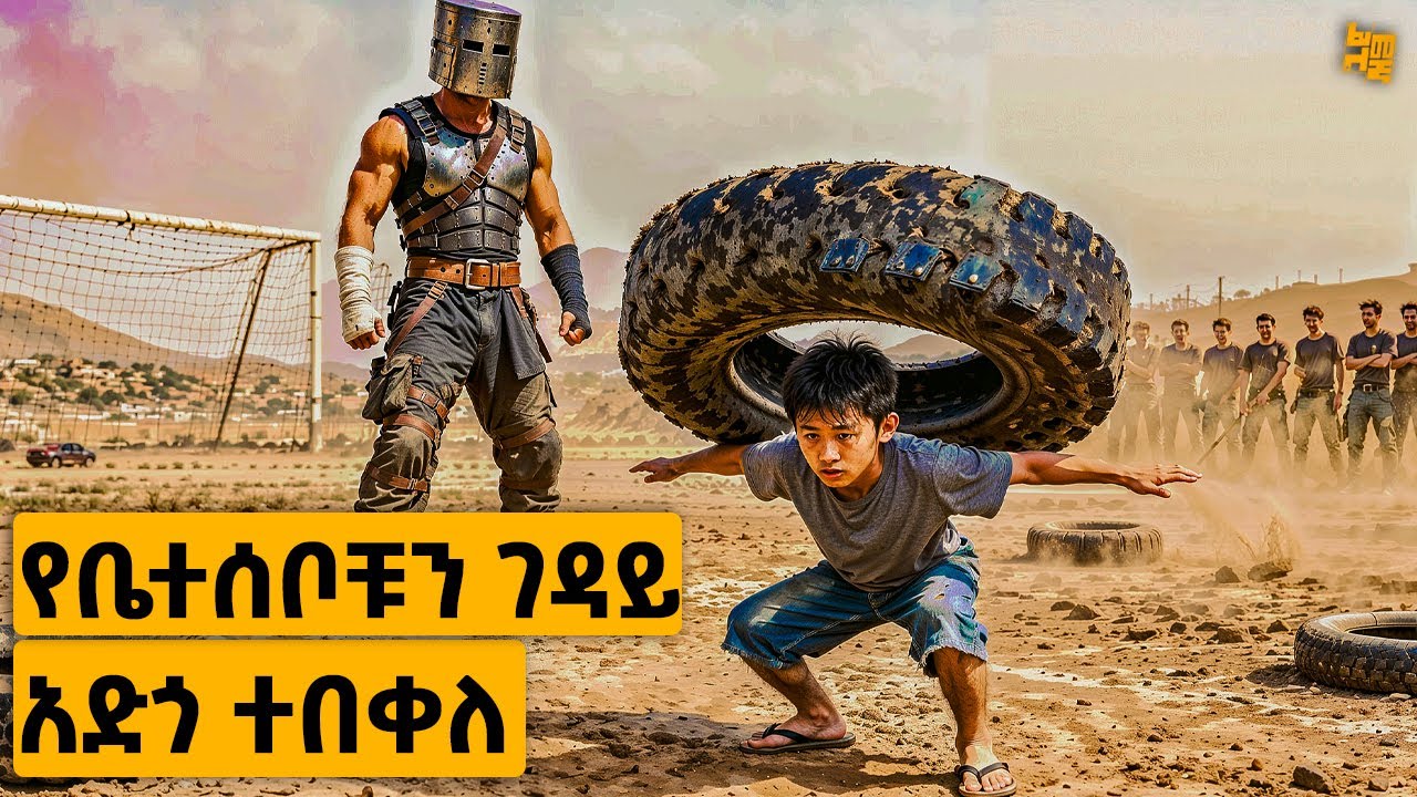 ከልጅነታቸው ጀምሮ ጨካኝ አረመኔ አድርገው አሳደጓቸው በመጨረሻም ግን… | የፊልም ታሪክ ባጭሩ