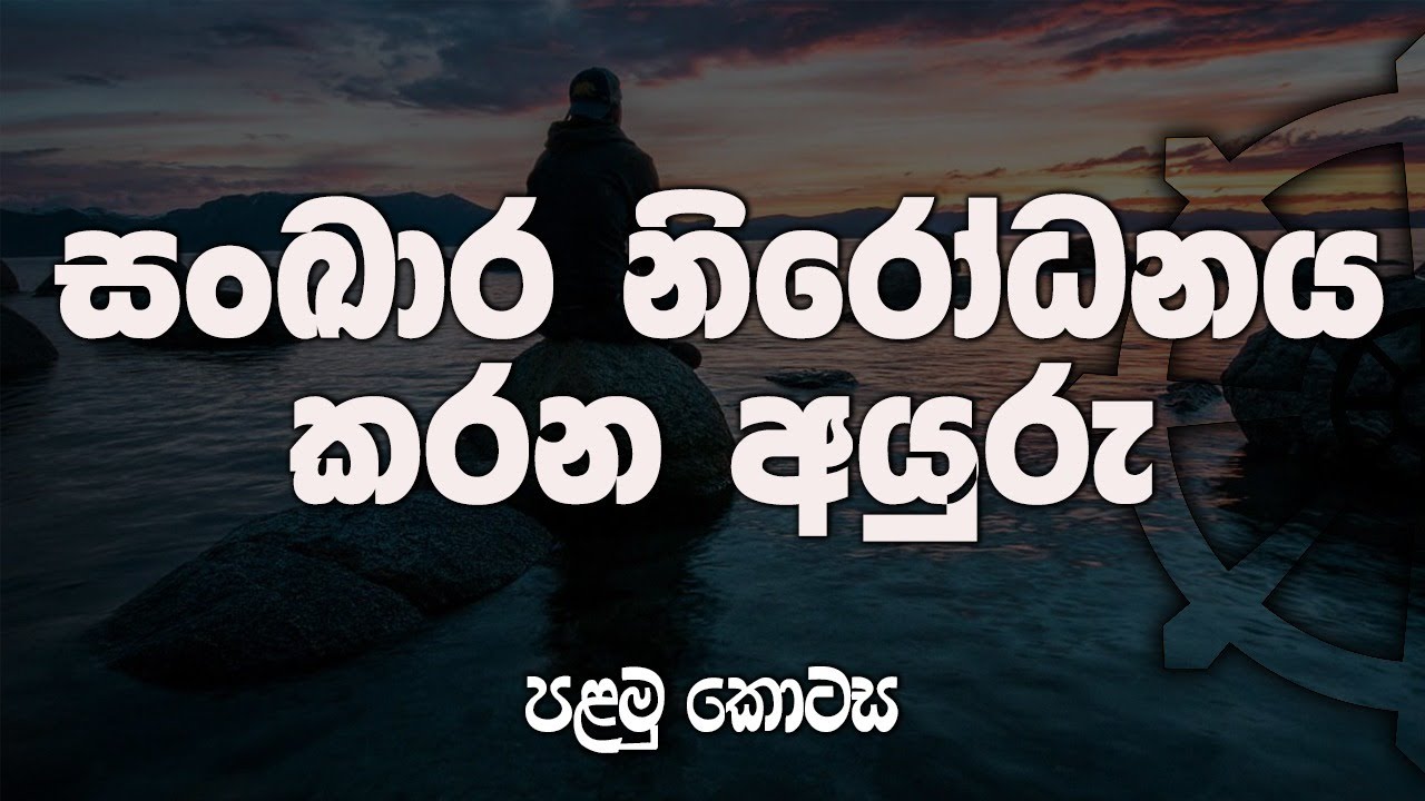 Nirodaya #Arahathmaga- නිර්‍‍රෝධය පුරුදු කරන අභ්‍යාස.
