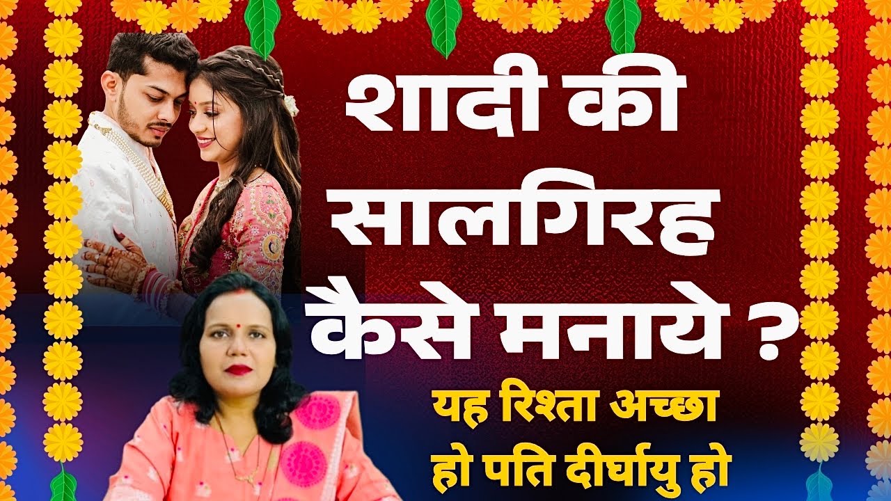 Marriage Anniversary शादी की सालगिरह कैसे मनाए ताकि पति दीर्घायु रहे और रिश्ते अच्छे रहे