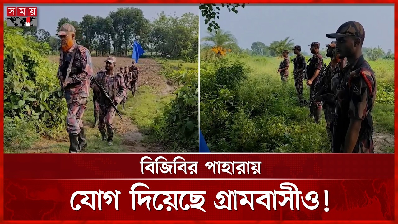 সীমান্তে পুশইন ঠেকাতে সতর্ক অবস্থানে বিজিবি | BGB | BSF | Border Push-in | Meherpur News | Somoy TV