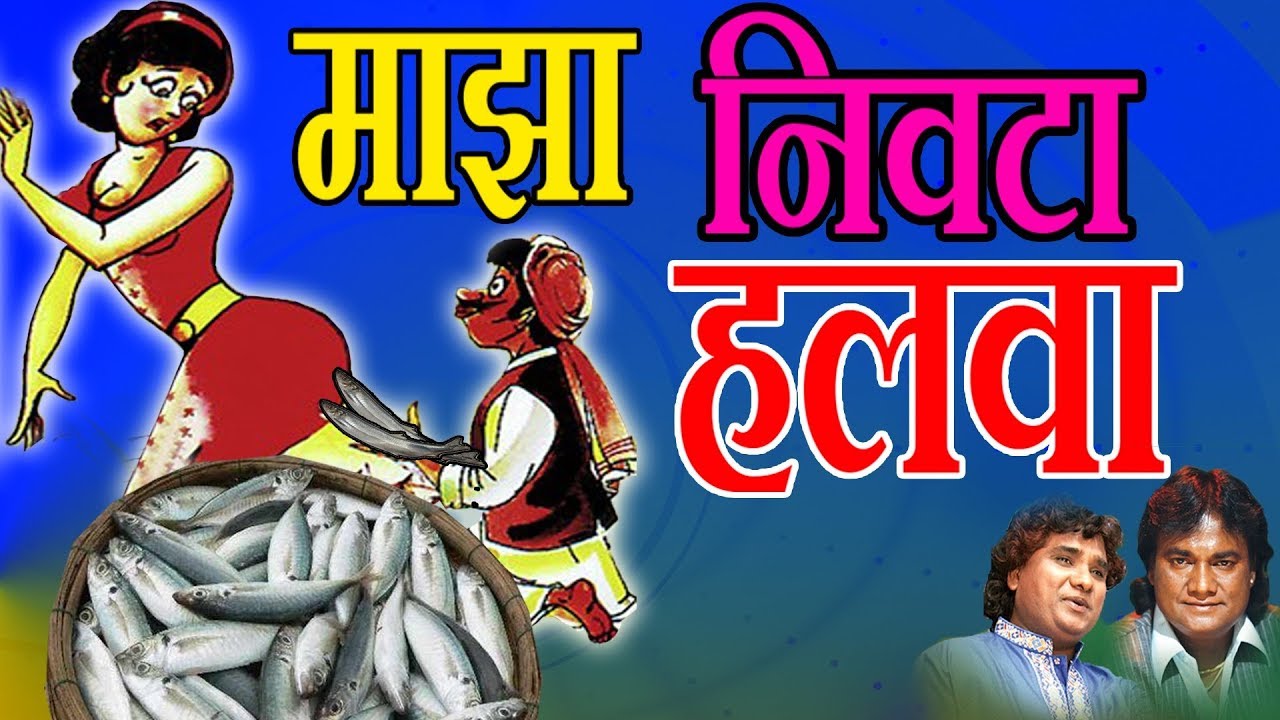 माझा निवटा हलवा - मराठी लोकगीत (कोळीगीत) || MAJHA NIVTA HALVA - SUPER HIT LOKGEET (KOLIGEET)