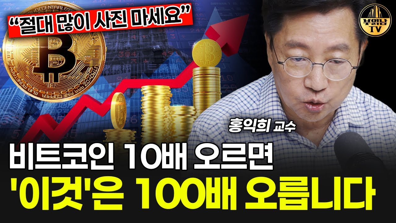 비트코인 10배 오르면 '이것'은 100배 오릅니다 [홍익희 교수 2부]