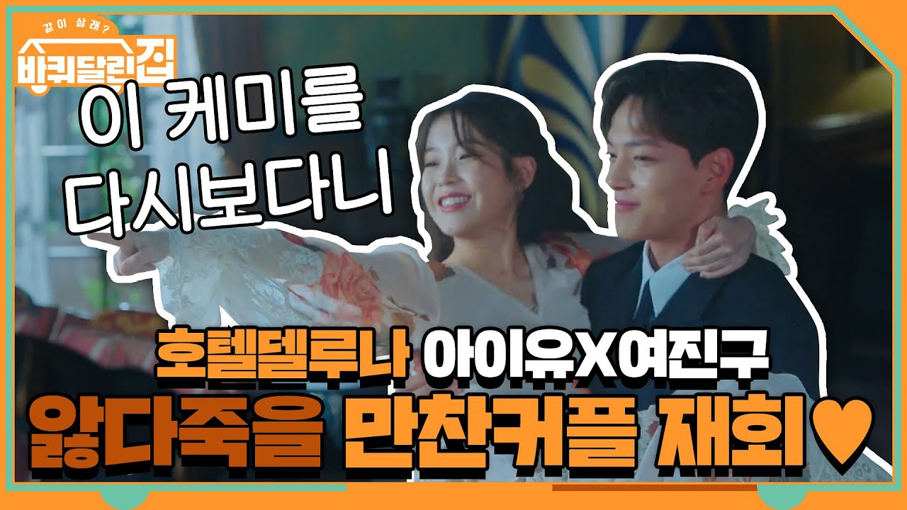 아이유X여진구 다시 만났다! 앓다 죽을 호텔델루나 만찬커플&hearts; | 바퀴 달린 집 House on Wheels EP.7