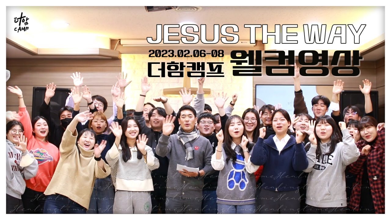 2023ㅣ더+함CAMP - WELCOME VIDEO ㅣD-2